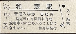 宗谷本線　和寒駅「８０円券」入場券　S54.-2.27