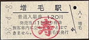 留萌本線　増毛駅「120円券」入場券　S58.-4.-8