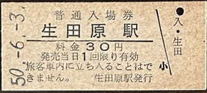 石北本線　生田原駅「30円券」入場券　S50.-6.-3