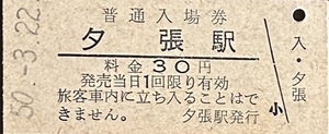 石勝線「（旧：夕張線）廃線」　夕張駅「30円券」入場券　S50.-3.22