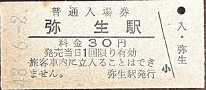 幌内線（廃線）　弥生駅「30円券」入場券　S48.-6.-2