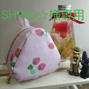 SHINO☆様専用　おにぎりポーチ(ピンクいちご柄)