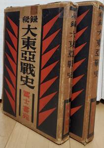 秘録大東亜戦史 満州篇 上巻と下巻 2冊セット