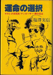 運命の選択 そのとき吉田茂・マッカーサー・蒋介石は