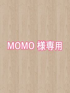 MOMO様　専用