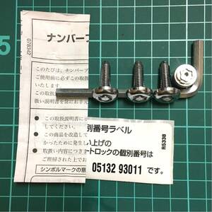 ナンバープレートロックボルト マックカード 3本(M6/20mm) 取り外し品　普通車用セット　キーNO控え有　ヤマト便ネコポスにて発送