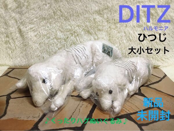 新品 DITZ ディッツ ぬいぐるみ マスコット 羊 ひつじ シープ オブジェ インテリア 雑貨 プレゼント希少