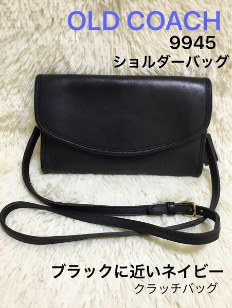 美品　オールドコーチOLDCOACH　レディース　ショルダーバッグ　肩かけ斜めがけ　クラッチ　フォーマル　冠婚葬祭　レザー9945