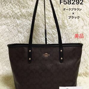 美品コーチCOACH　レディース　ハンドバッグ　トートバッグ　肩かけ　ビジネス　フォーマル　レザー　ダークブラウン　F58292