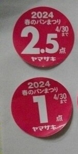 ヤマザキ春のパン祭り2024◆応募券シール３.５点④◆白いスマートボウル◆送料６３円