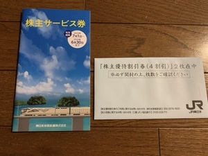 JR東日本　株主優待券（４割引）2枚＋株主サービス券付き