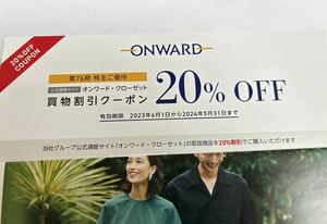 オンワード 株主優待 公式通販サイト20%OFFクーポンコード 1回分 有効期限2024.5.31　ナビ通知