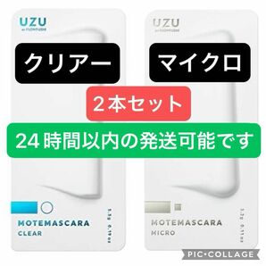 UZU モテマスカラ　クリアー　マイクロ　2本セット