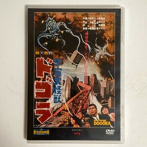 【中古品】 東宝特撮映画DVDコレクション 宇宙大怪獣ドゴラ DVD デアゴスティーニ・ジャパン