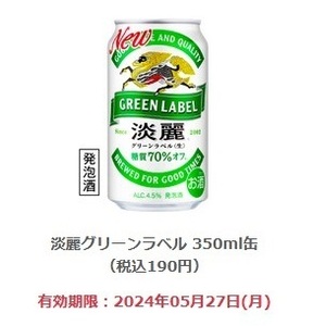 【2本分】ファミリーマート「淡麗グリーンラベル 350ml缶（税込190円）」(5/27期限)【無料引換券・クーポン】