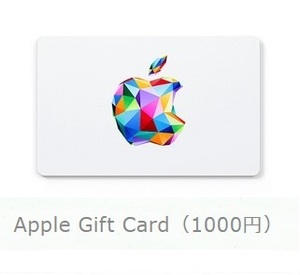 Apple Gift Card 1000円分（App Store & iTunesギフトカード)【コードURL通知】