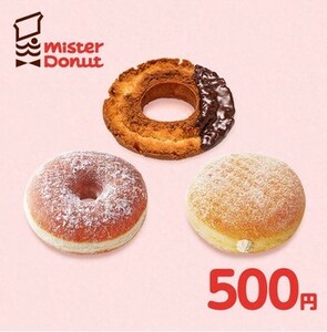  Mister Donut [ подарок билет (500 иен )](11 месяц временные ограничения )eGift билет / цифровой подарок 