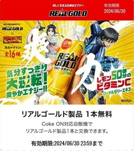  【2本分】Coke ON リアルゴールド製品 1本無料 ドリンクチケット【6/30期限】クーポンコードURL