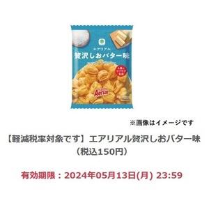 【2個分】ファミリーマート「エアリアル贅沢しおバター味（税込150円）」(5/13期限)【無料引換券・クーポン】