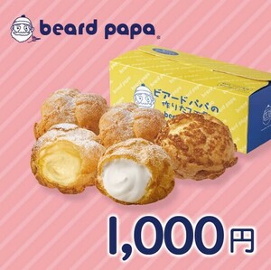 ビアードパパ「1000円ギフト券」【8/31期限】eGiftチケット/デジタルギフト