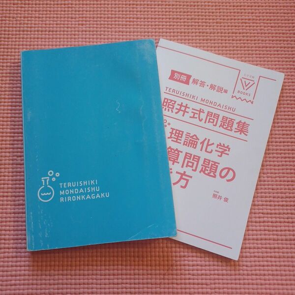 照井式問題集 理論化学 計算問題の解き方