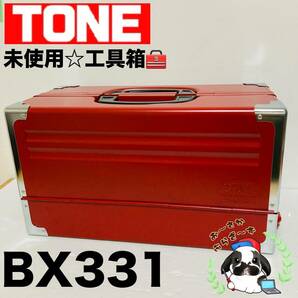 即決送料無料!!未使用品 TONE トネ BX331 赤 RED レッド 3段両開き ツールケース 工具箱 道具箱 携行型/Y052-25の画像1