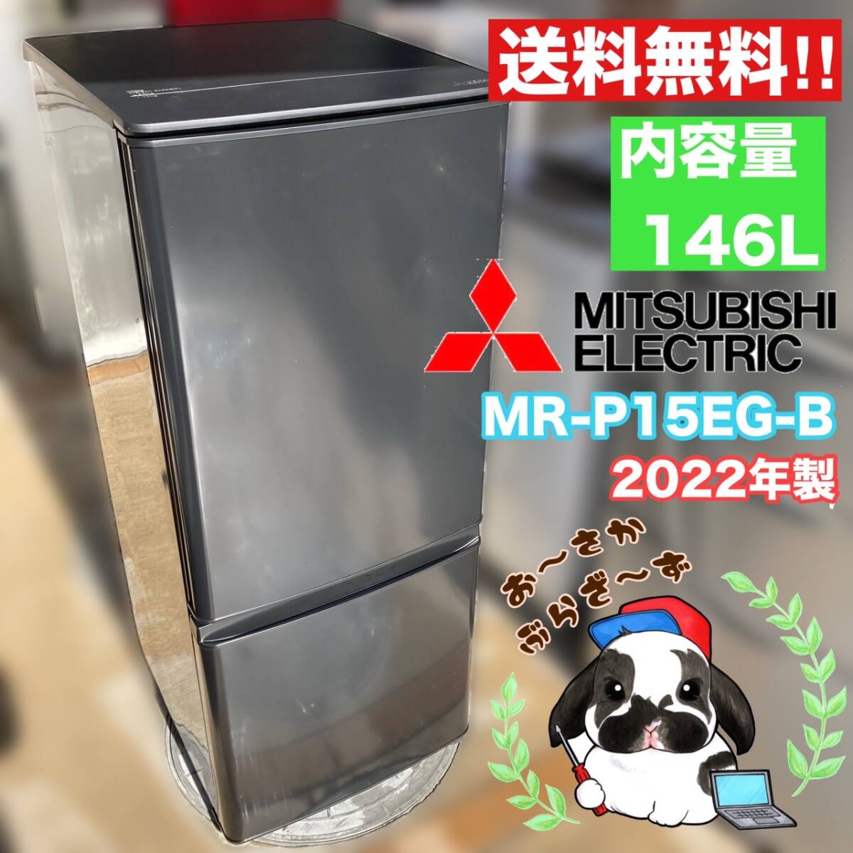 美品中古三菱 146L 冷蔵庫 【MR-P15T-B】J959 美品中古三菱 146L 冷蔵庫 【MR-P15T-B】J959