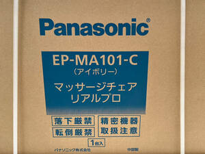 【新品未開封】Panasonic パナソニック EP-MA101-C(アイボリー) リアルプロ マッサージチェア 最上位モデル （定価約60万円）