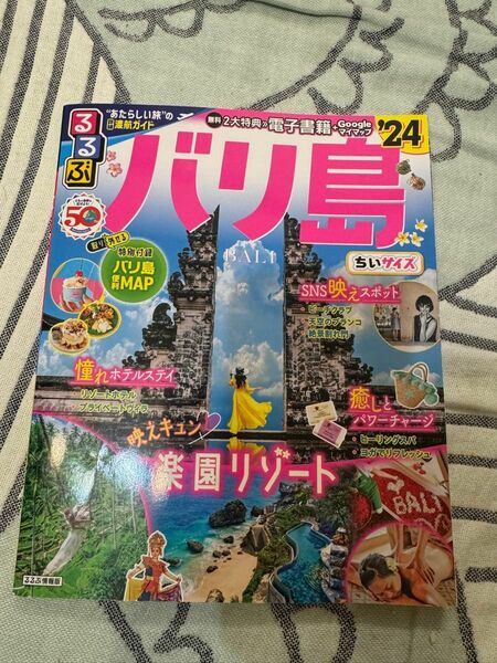 るるぶ　バリ島　2024年　ちいサイズ　電子書籍未使用品質　美品