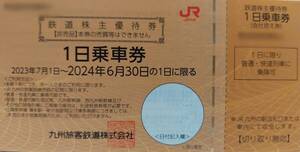 「特定記録郵便」送料無料　JR九州株主優待券　1日乗車券 　2枚セット　1～4セット 