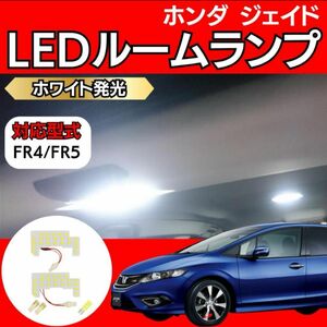 ホンダ ジェイド FR4/FR5 LED ルームランプ ホワイト JADE HONDA