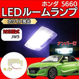 ホンダ S660 JW5系 LED ルームランプ ナンバー灯セット ホワイト honda