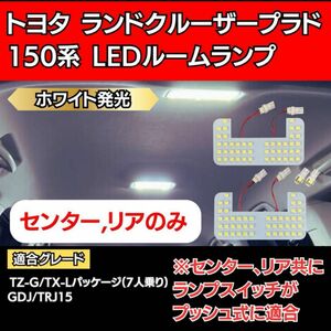 トヨタ ランドクルーザー プラド 150系 LED ルームランプ ホワイト ランクル