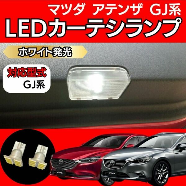 マツダ アテンザ GJ系 LED ドア カーテシランプ ホワイト mazda atenza ドアランプ ドアライト