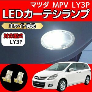 マツダ MPV LY3P LED ドア カーテシランプ ホワイト MAZDA ドアライト ドアランプ