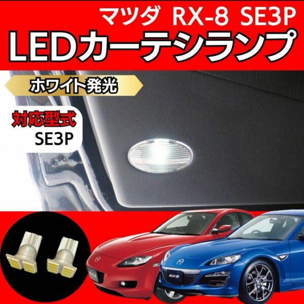 マツダ RX-8 SE3P ドア カーテシランプ ホワイト MAZDA ドアランプ ドアライト