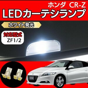 ホンダ CR-Z LED カーテシランプ ホワイト ドアランプ ドアライト HONDA