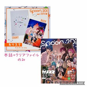 spoon.2Di vol.109 カリスマ クリアファイル