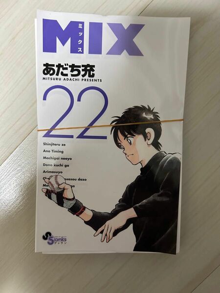 MIX 22巻　裁断済