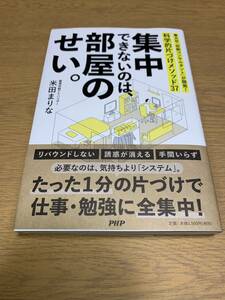 集中できないのは、部屋のせい。東大卒「収納コンサルタント」が開発! 科学的片づけメソッド37 　☆彡