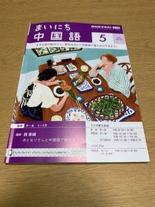 NHK ラジオ まいにち中国語 2024年 5月号 ☆彡