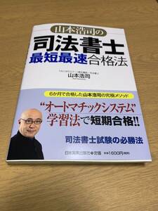 山本浩司の 司法書士 最短最速合格法　☆彡