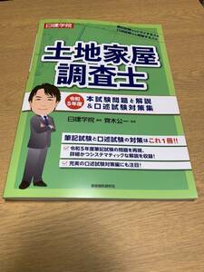 土地家屋調査士 令和5年度本試験問題と解説＆口述試験対策集 ☆彡