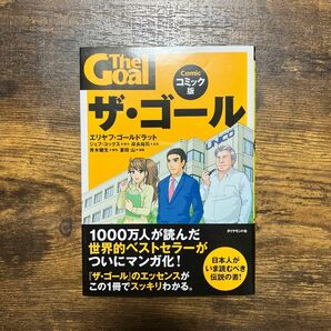 ザ・ゴール　コミック版 エリヤフ・ゴールドラット／原作　ジェフ・コックス／原作　岸良裕司／監修　青木健生／脚色　蒼田山／漫画