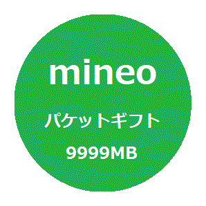 [匿名] マイネオ mineo パケットギフト 約10GB (9999MB)の画像1