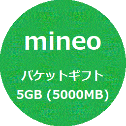 [匿名] マイネオ mineo パケットギフト 5GB (5000MB)
