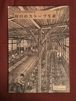 古本「川口市民俗文化財調査報告第５集 川口のストーブ生産」埼玉県川口市教育委員会 2000年