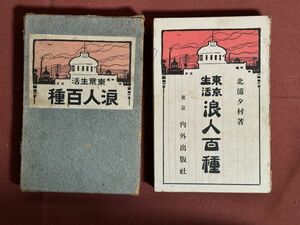 古本「東京生活　浪人百種」北村夕村著　東京　内外出版社 1916年（大正5年）100年前の東京の市民生活