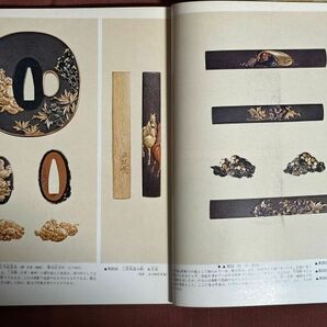 雑誌「日本の美術 No.64 刀装具 9」 加島進編（刀剣研究家 1923- 元東京国立博物館刀剣室長）1971年9月号 刀装の歴史 鍔 目貫 縁頭の画像6