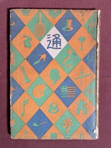 古本「銀座通 ＜通叢書 ; 第10巻＞」　小野田素夢 著　四六書院　昭5年（1930年） 当時の銀座のガイド、戦時統制に入る前のモダンな銀座